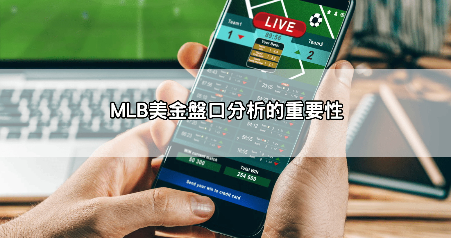 MLB美金盤口分析的重要性