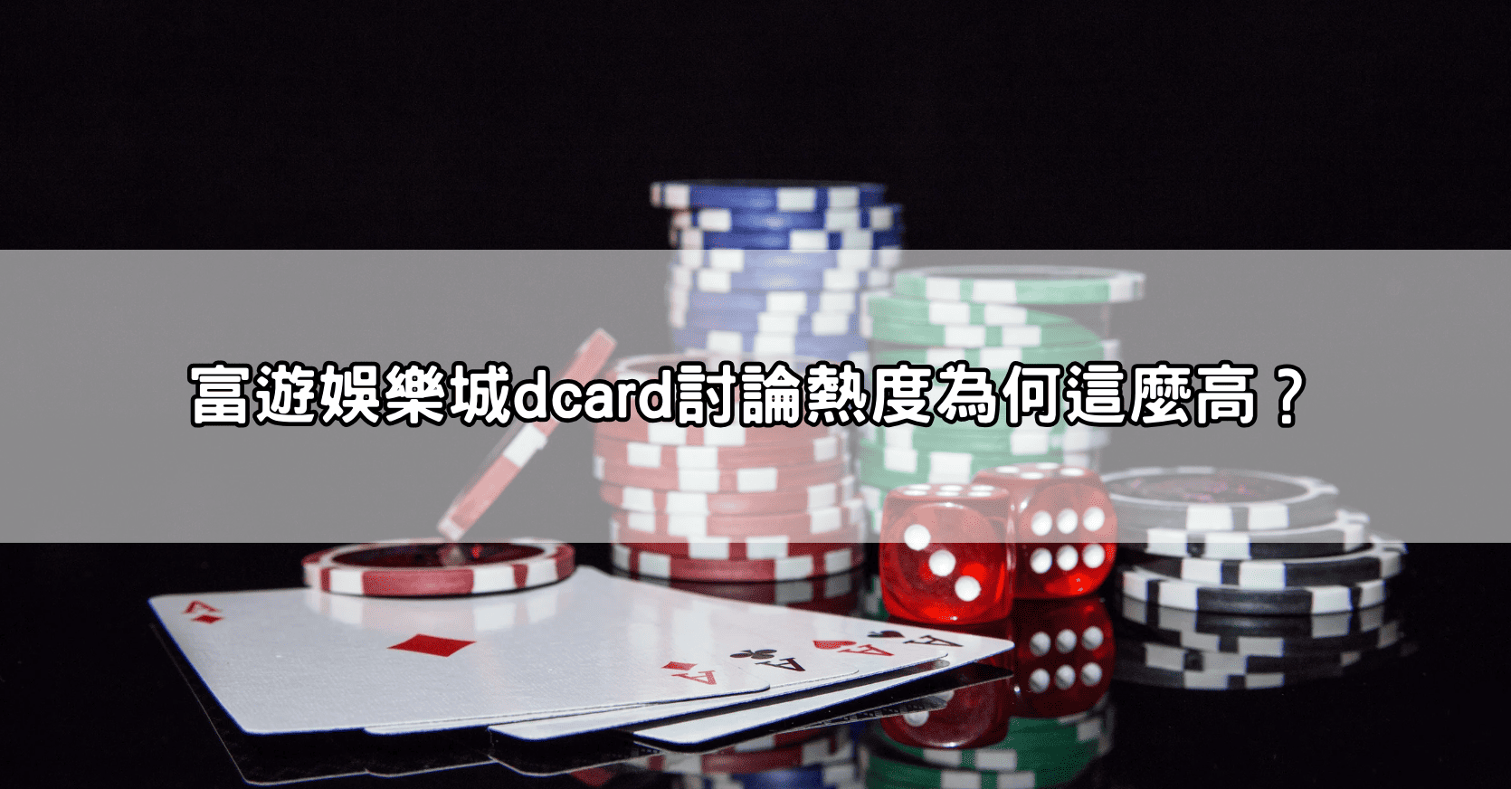 富遊娛樂城dcard討論熱度為何這麼高?