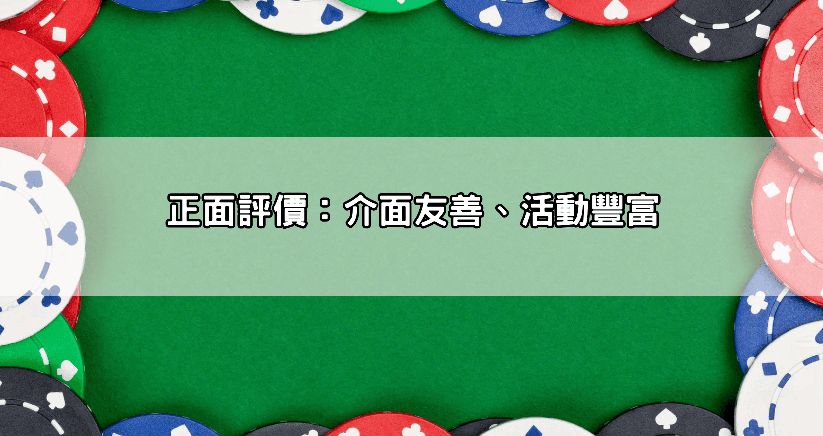 正面評價:介面友善、活動豐富