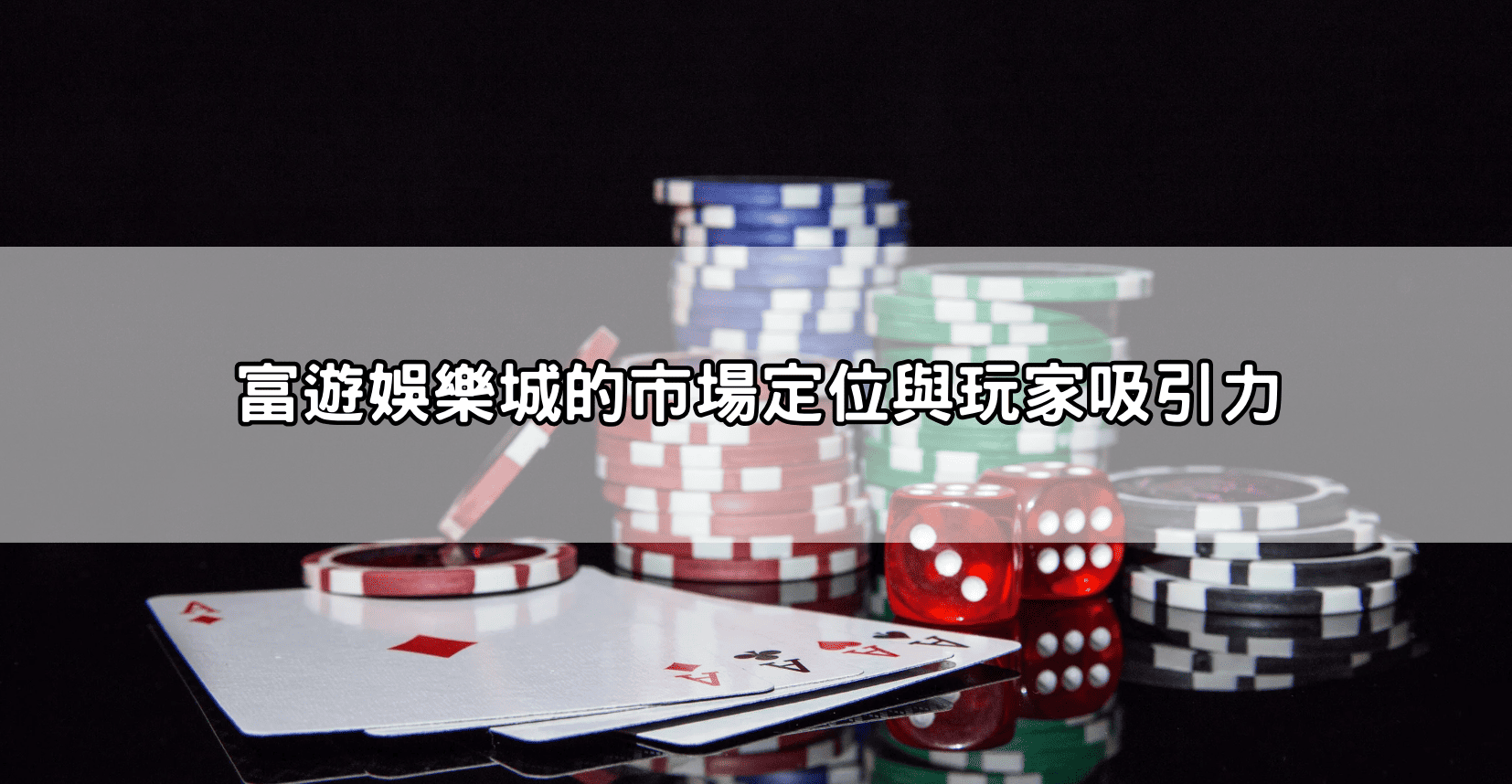 富遊娛樂城的市場定位與玩家吸引力