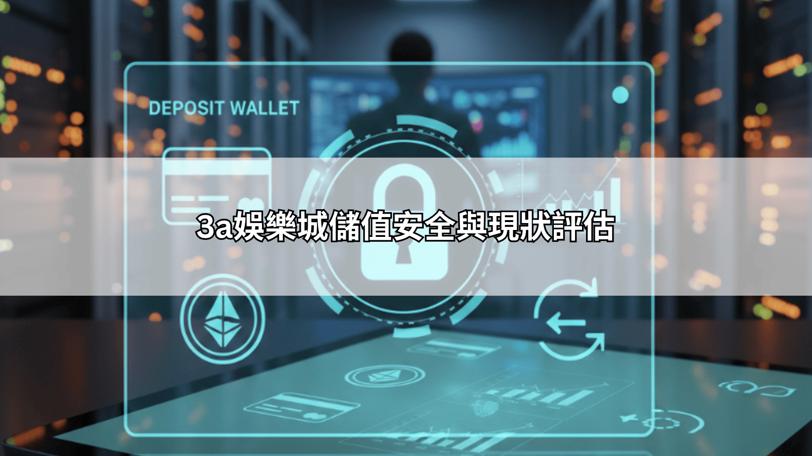 3a娛樂城儲值安全與現狀評估