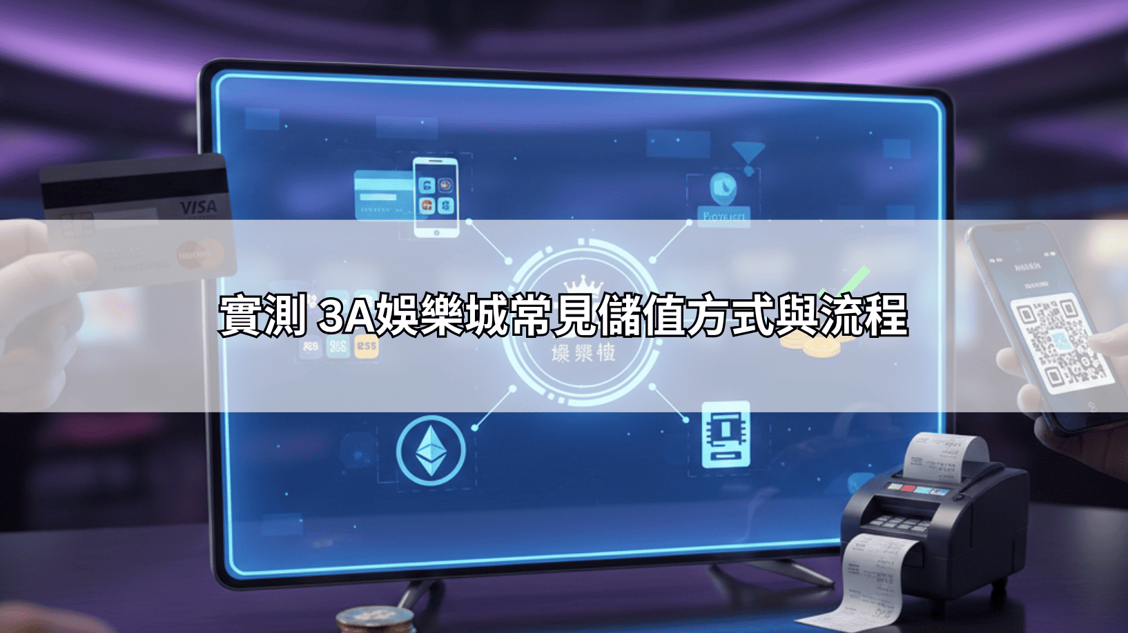 實測 3A娛樂城常見儲值方式與流程